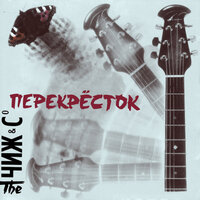 Доброе утро - Чиж & Co