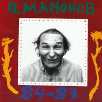 Бутылка водки - Пётр Мамонов