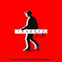 Болен тобой - Lx24, Dj Geny Tur, Techno Project