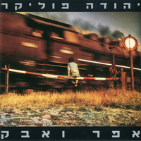 פרחים ברוח - Yehuda Poliker
