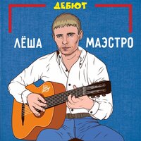 Серый человечик - Лёша Маэстро