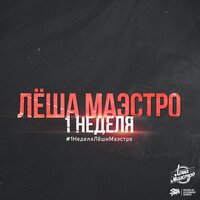 Выходной - Лёша Маэстро, Liman