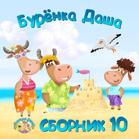 Солнечный Зайчик - Бурёнка Даша