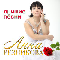 Анна Резникова