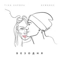Безодня - Бумбокс, Тина Кароль