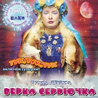 Тук, тук, тук - Верка Сердючка