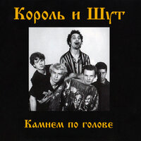 Внезапная голова - Король и Шут