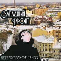Пахнет дождём - Западный фронт