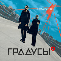 Градус 100 - Градусы