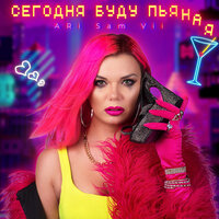 Сегодня Буду Пьяная - ARi Sam Vii