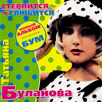 Нежность - Татьяна Буланова