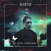 Версаль - Мэйти