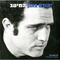 שלום לך ארץ נהדרת - Yehoram Gaon