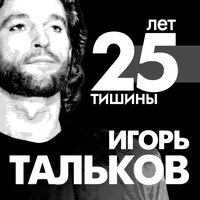 Я вернусь - Игорь Тальков (мл.)
