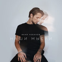 Наши мысли - Ваня Чебанов
