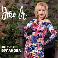 Всё будет по-моему - Татьяна Буланова