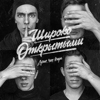 Ноябрь - Широко Открытыми