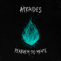 Реквием по мечте - ATRAIDES