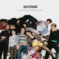 Ссора на квартире - Несогласие
