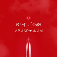 Авиарежим - Олег АЙКЬЮ