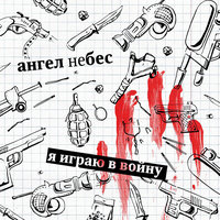 Небо плачет по шуту - Ангел НеБес