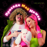 Приходи Мой Мишка - ARi Sam Vii