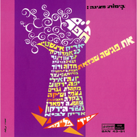 רותי - Arik Einstein