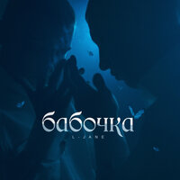 Бабочка - L-Jane