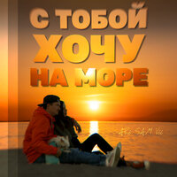 С тобой хочу на море - ARi Sam Vii