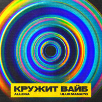 Кружит вайб - Ulukmanapo