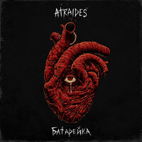 Не существую - ATRAIDES, Biser