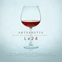 Антуанетта - Lx24, Dj Geny Tur, Techno Project