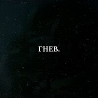 Гнев - LeTai