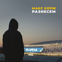 Разнесем - Макс Корж