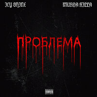 Проблема - Icy Shine, Murda Killa