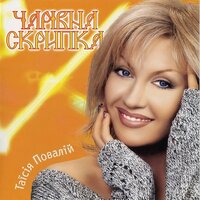 Чарівна скрипка - Таисия Повалий