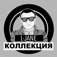 Ты мой кайф - L-Jane