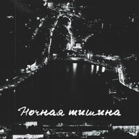 Ночная тишина - Lee