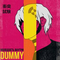 Пьяный мастер - МОЛОДОСТЬ ВНУТРИ