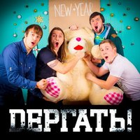 Дёргать!