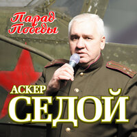 За перевалом перевал - Аскер Седой