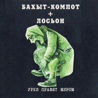 Хочу пингвинчика - Бахыт Компот
