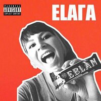 Труба - ЕЛАГА