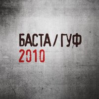 Личное дело - Баста, GUF