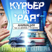 Родина - АнимациЯ, Дмитрий Дюжев, Гоша Куценко