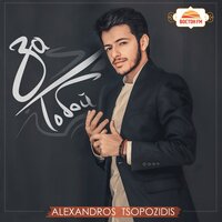 Ты всё потеряла - Alexandros Tsopozidis, Эльбрус Джанмирзоев