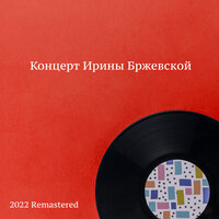 Ирина Бржевская