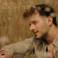 Vangelis Kakouriotis
