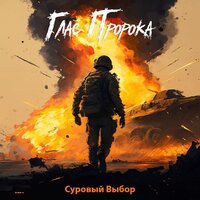 Глас Пророка