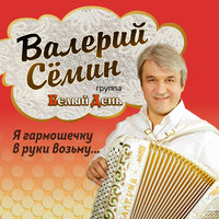 От людей на деревне не спрячешься - Валерий Сёмин, Белый день